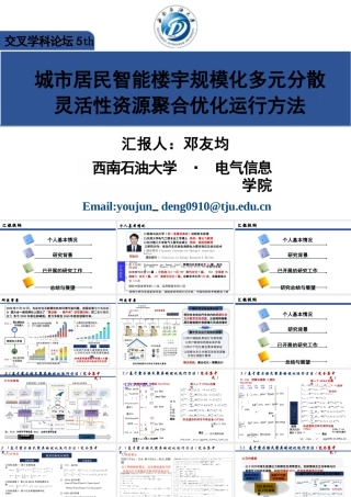 城市居民智能楼宇规模化多元分散灵活性资源聚合优化运行方法——邓友均
