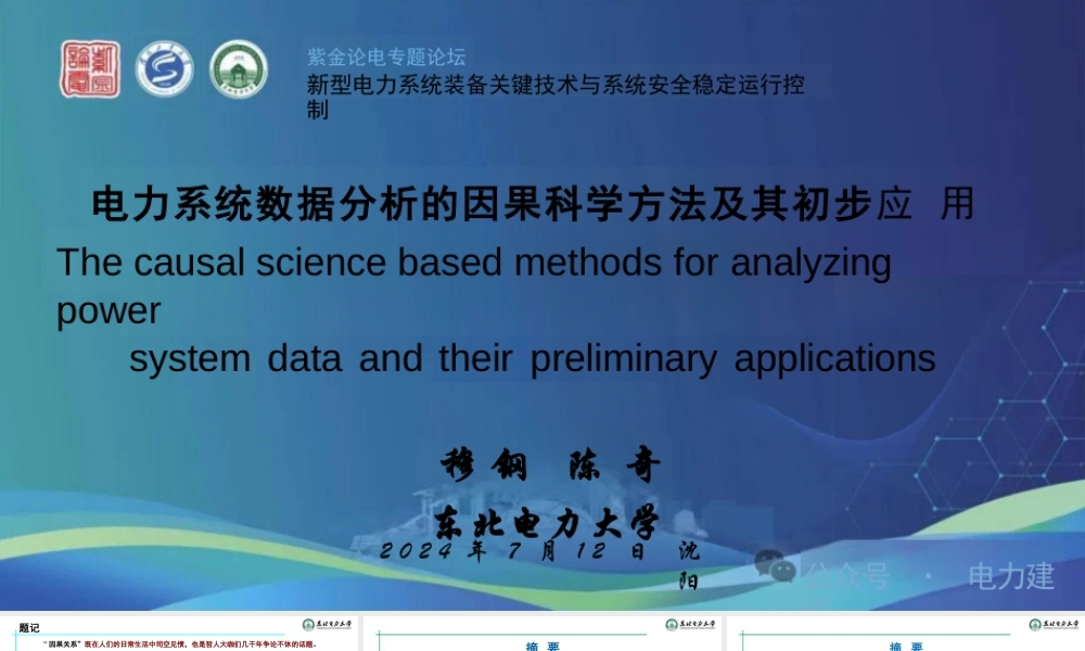 电力系统数据分析的因果科学方法及其初步应用
