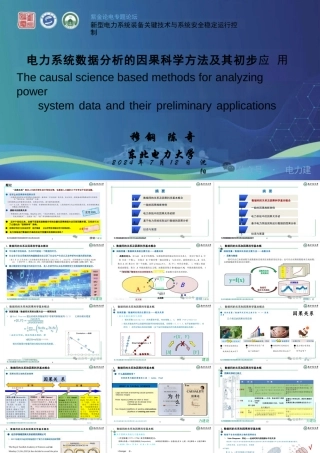 电力系统数据分析的因果科学方法及其初步应用