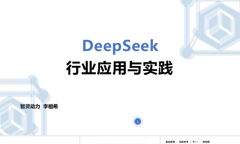 智灵动力-北京-科技-DeepSeek行业应用与实践
