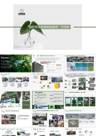 “城市再生资源体系建设”引领者