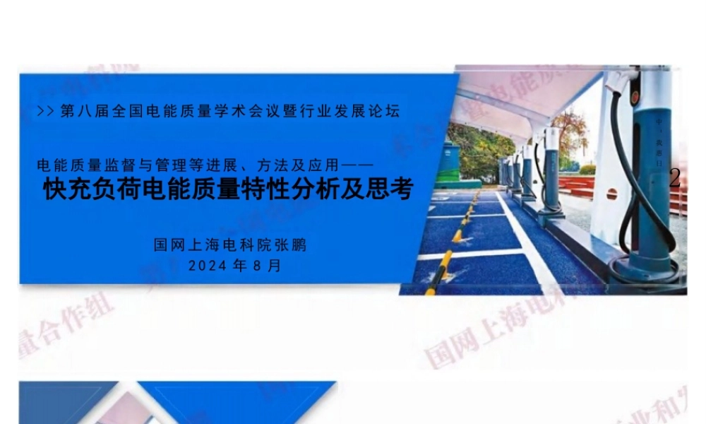 电能质量监督与管理等进展、方法及应用——快充负荷电能质量特性分析及思考——张鹏