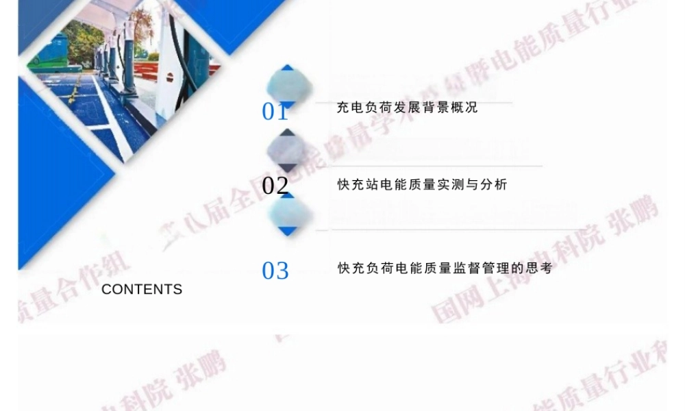 电能质量监督与管理等进展、方法及应用——快充负荷电能质量特性分析及思考——张鹏