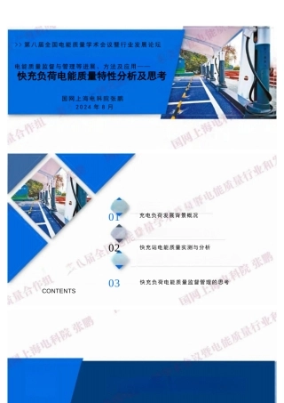 电能质量监督与管理等进展、方法及应用——快充负荷电能质量特性分析及思考——张鹏