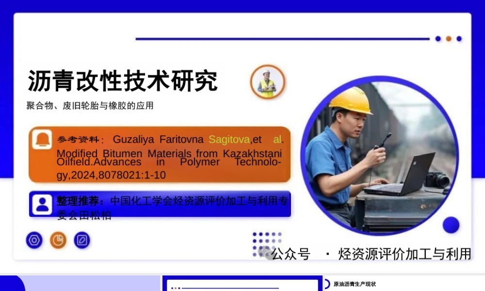 沥青改性技术研究：聚合物、废旧轮胎与橡胶的应用