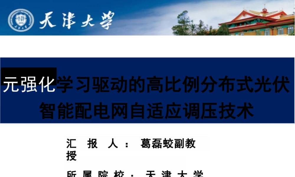 元强化学习驱动的高比例分布式光伏智能配电网自适应调压技术——葛磊蛟