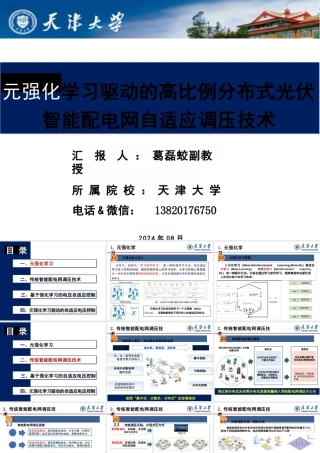 元强化学习驱动的高比例分布式光伏智能配电网自适应调压技术——葛磊蛟