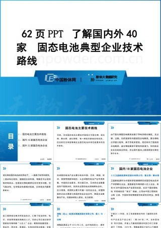 62页PPT了解国内外40家固态电池典型企业技术路线