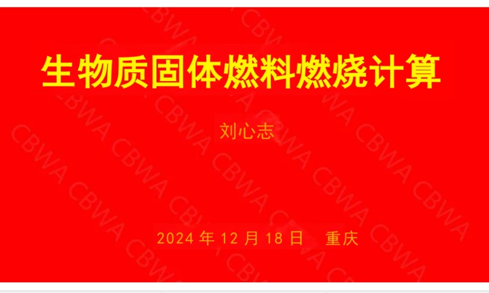 生物质固体燃料燃烧计算——刘心志