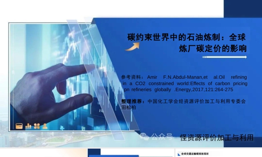 碳约束世界中的石油炼制：全球炼厂碳定价的影响