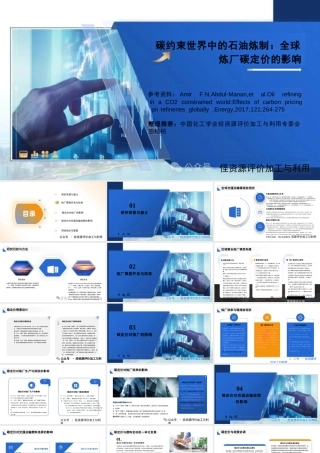 碳约束世界中的石油炼制：全球炼厂碳定价的影响