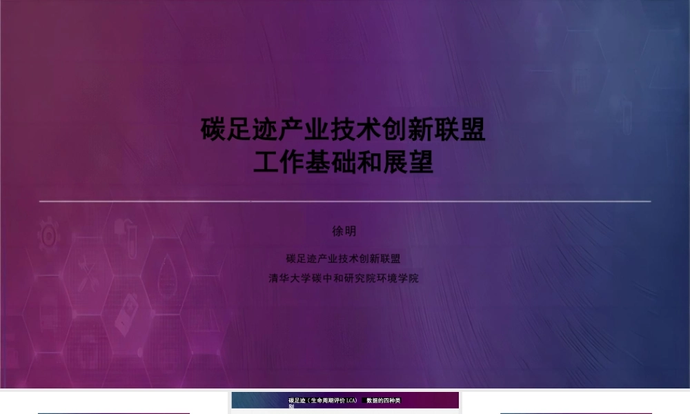 碳足迹产业技术创新联盟工作基础和展望PPT