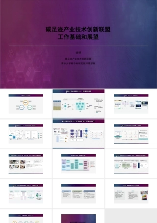 碳足迹产业技术创新联盟工作基础和展望PPT