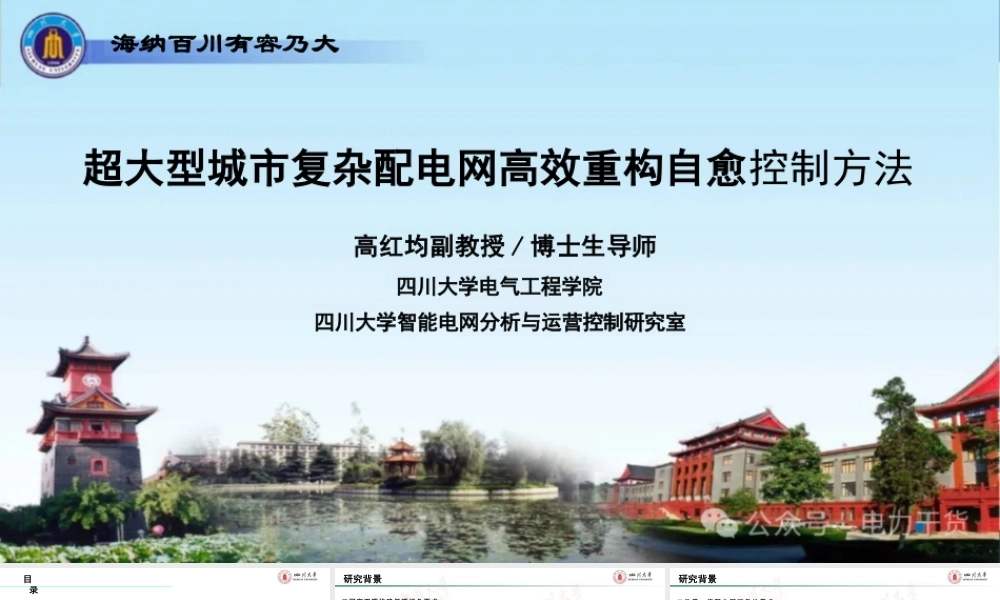 超大型城市复杂配电网高效重构自愈控制方法——高红均