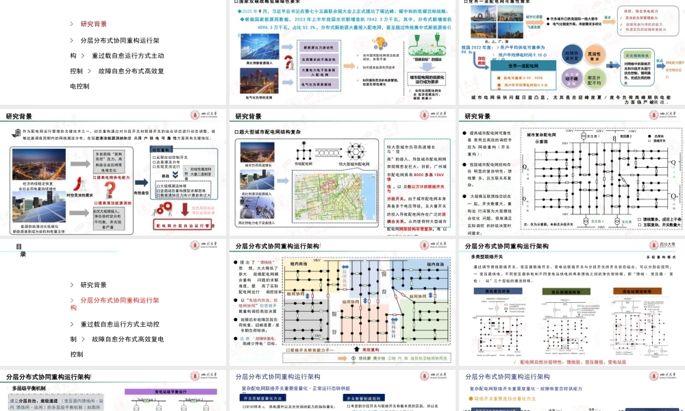 超大型城市复杂配电网高效重构自愈控制方法——高红均