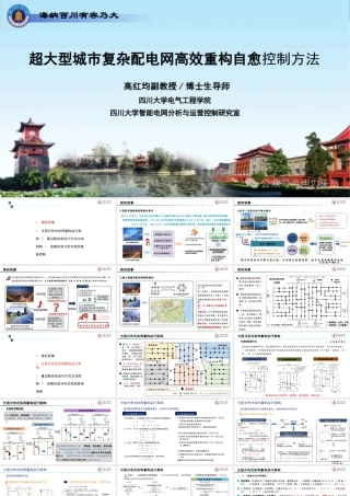 超大型城市复杂配电网高效重构自愈控制方法——高红均