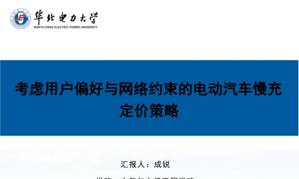 考虑用户偏好与网络约束的电动汽车慢充定价策略——成锐