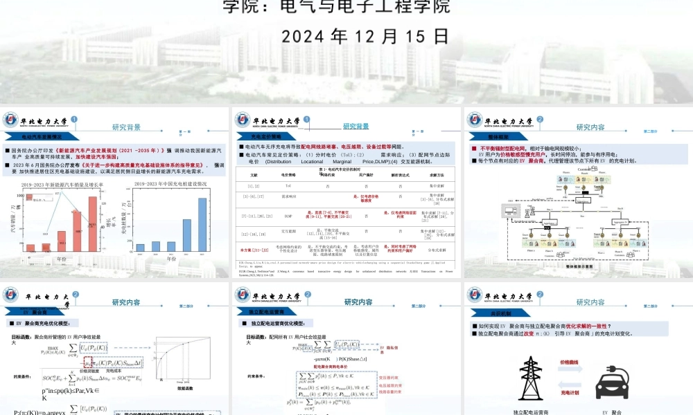 考虑用户偏好与网络约束的电动汽车慢充定价策略——成锐