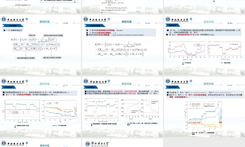 考虑用户偏好与网络约束的电动汽车慢充定价策略——成锐