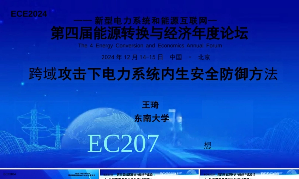 跨域攻击下电力系统内生安全防御方法——王琦