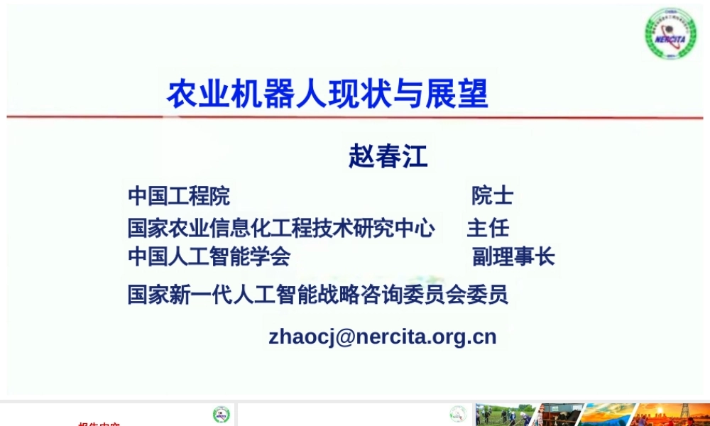农业机器人现状与展望——赵春江
