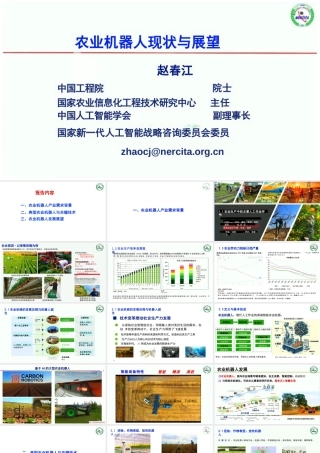 农业机器人现状与展望——赵春江