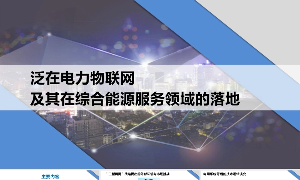 泛在电力物联网及其在综合能源领域的落地