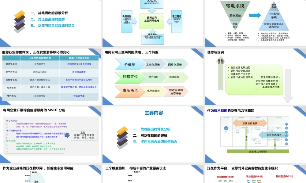 泛在电力物联网及其在综合能源领域的落地