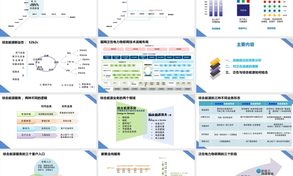 泛在电力物联网及其在综合能源领域的落地