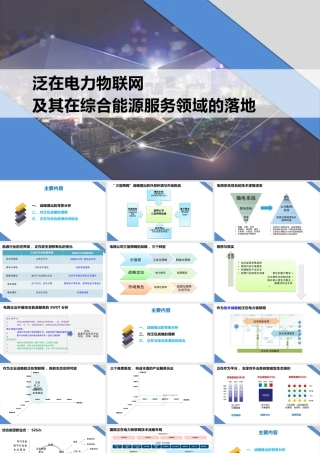 泛在电力物联网及其在综合能源领域的落地