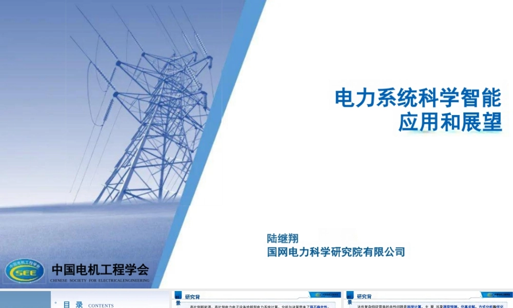 电力系统科学智能应用和展望——陆继翔