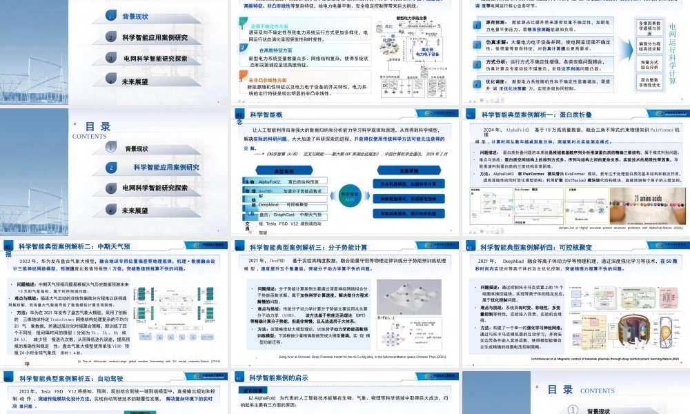 电力系统科学智能应用和展望——陆继翔