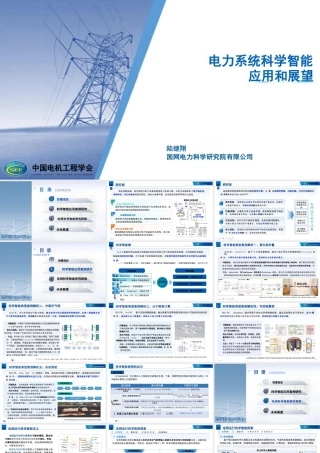 电力系统科学智能应用和展望——陆继翔