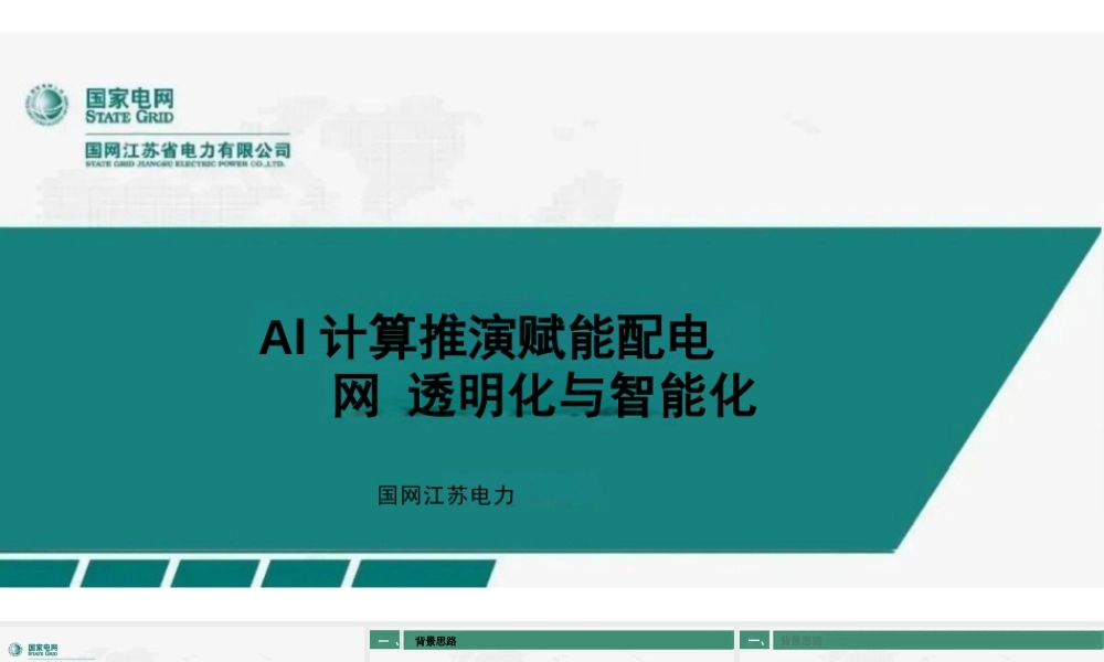 AI计算推演赋能配电网透明化与智能化