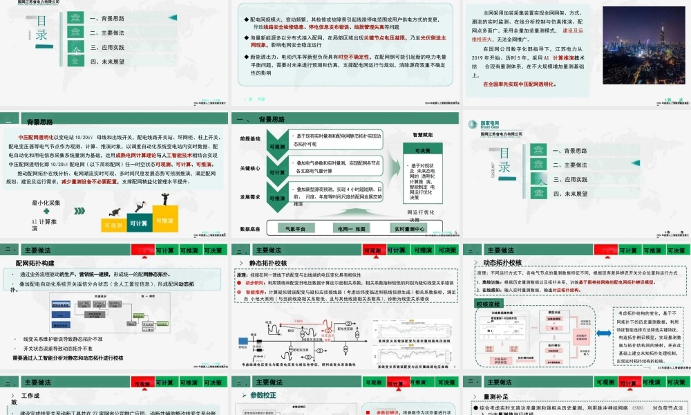 AI计算推演赋能配电网透明化与智能化