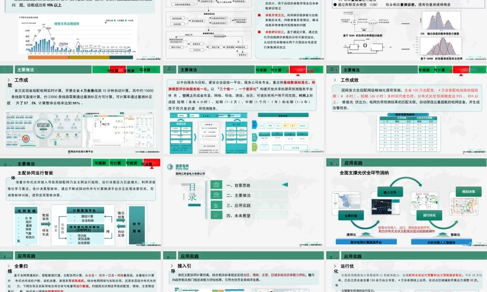 AI计算推演赋能配电网透明化与智能化