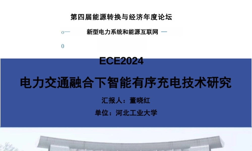 电力交通融合下智能有序充电技术研究——董晓红