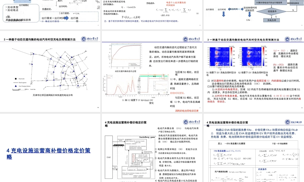 电力交通融合下智能有序充电技术研究——董晓红