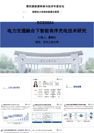 电力交通融合下智能有序充电技术研究——董晓红