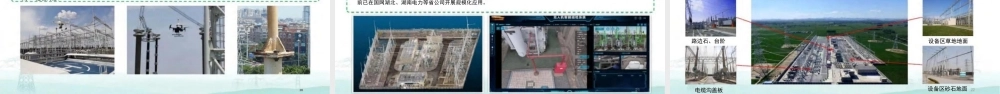 国家电网公司智能巡视技术应用实用提升路径探索——高飞