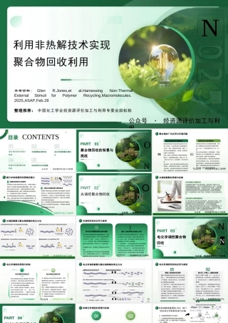 利用非热解技术实现聚合物回收利用