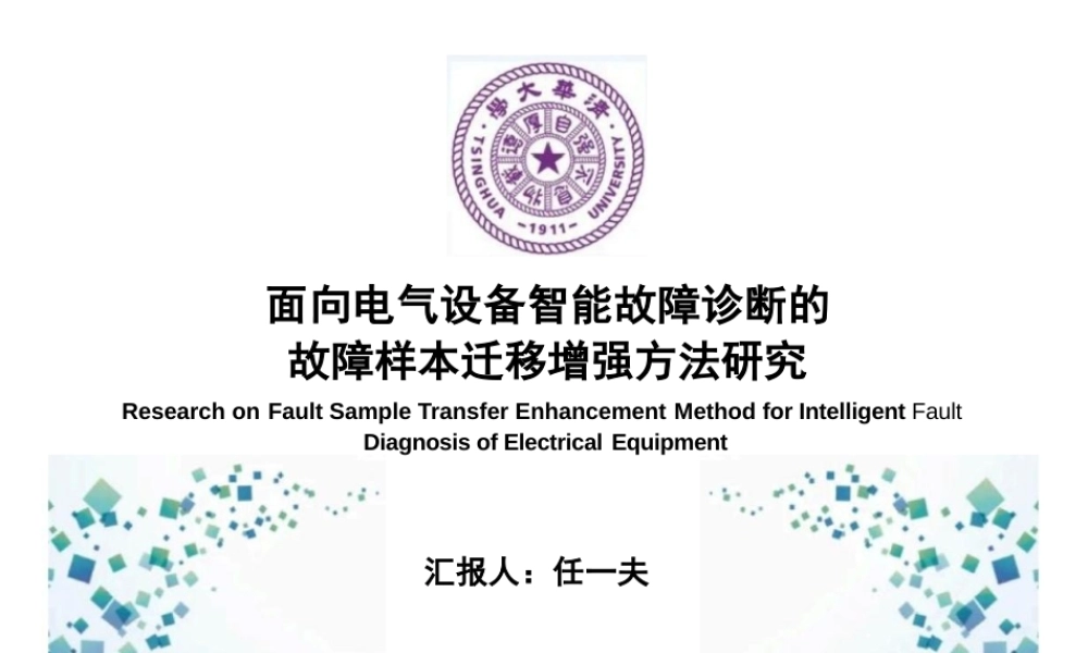 面向电气设备智能故障诊断的故障样本迁移增强方法研究——任一夫