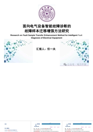 面向电气设备智能故障诊断的故障样本迁移增强方法研究——任一夫