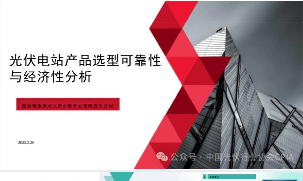 国家电投：光伏电站产品选型可靠性与经济性分析