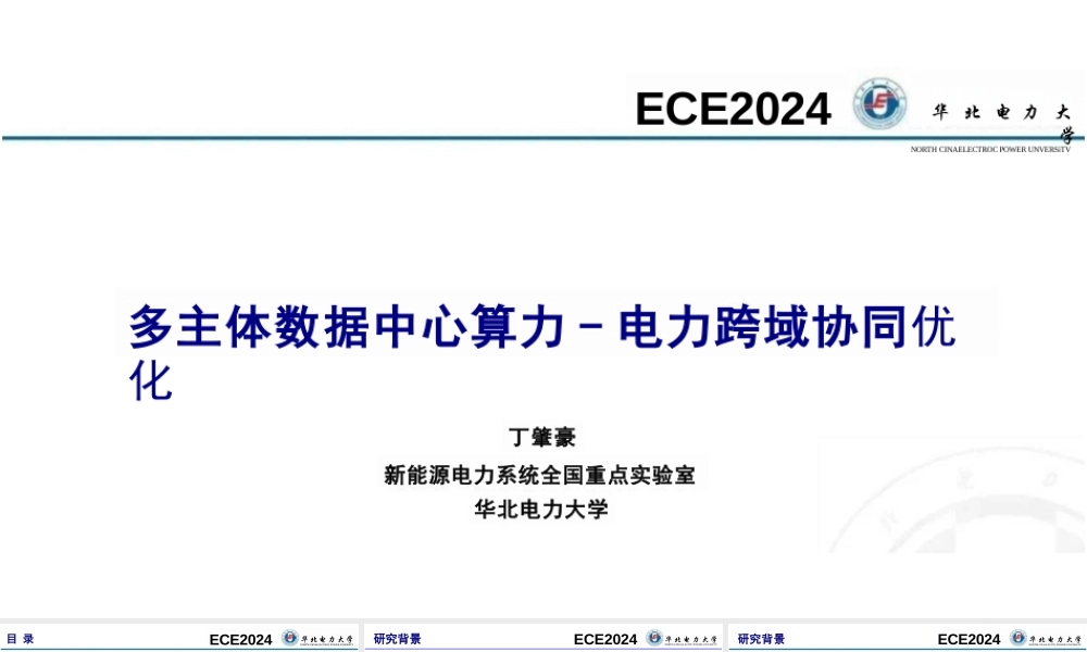 华北电力大学丁肇豪：多主体数据中心算力-电力跨域协同优化
