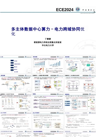 华北电力大学丁肇豪：多主体数据中心算力-电力跨域协同优化