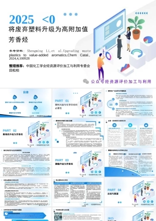 田松柏：将废弃塑料升级为高附加值芳香烃