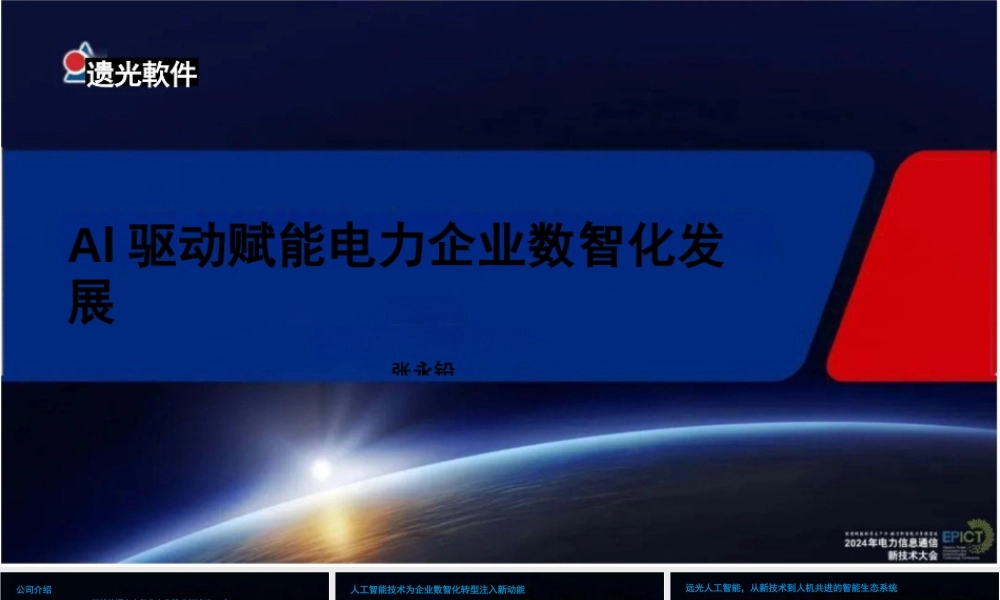 张永铅：AI驱动赋能电力企业数智化发展