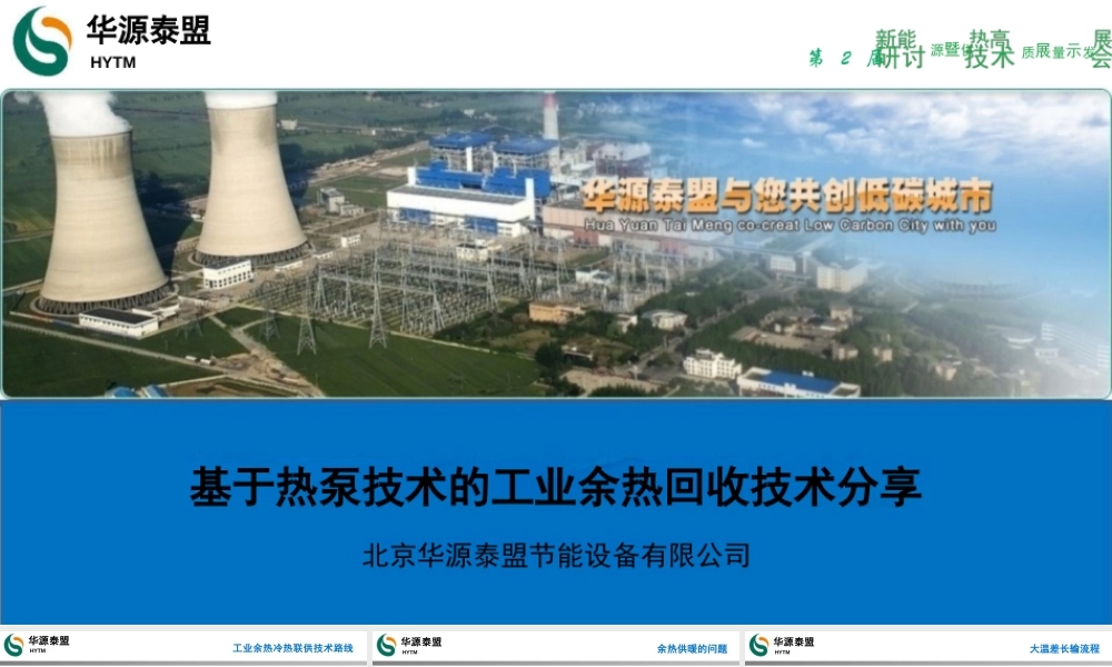 华源泰盟：基于热泵技术的工业余热回收技术分享