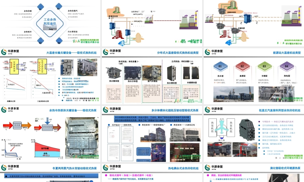 华源泰盟：基于热泵技术的工业余热回收技术分享